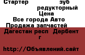 Стартер (QD2802)  12 зуб. CUMMINS DONG FENG редукторный L, QSL, ISLe  › Цена ­ 13 500 - Все города Авто » Продажа запчастей   . Дагестан респ.,Дербент г.